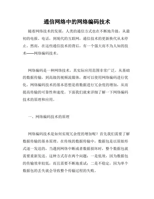 通信网络中的网络编码技术