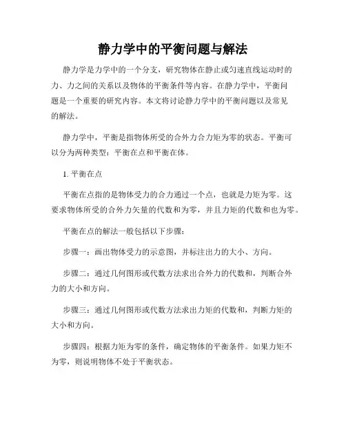 静力学中的平衡问题与解法
