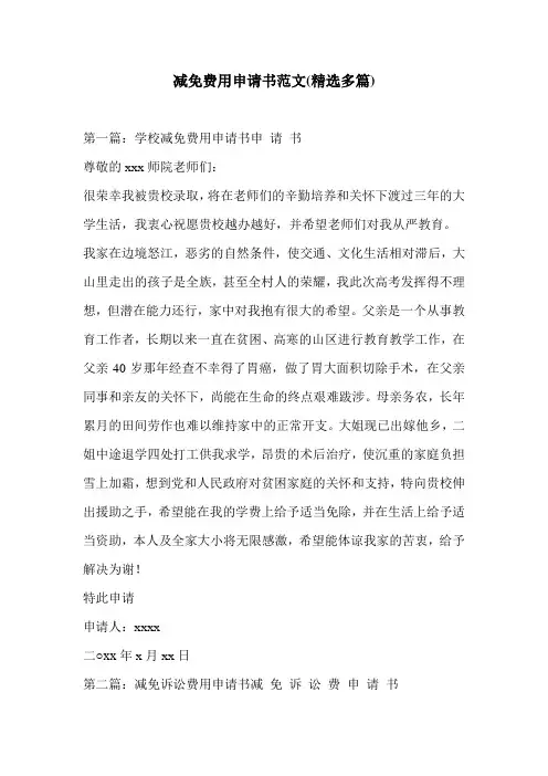 减免费用申请书范文(精选多篇)