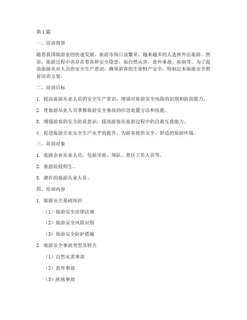 旅游安全教育_培训方案(2篇)