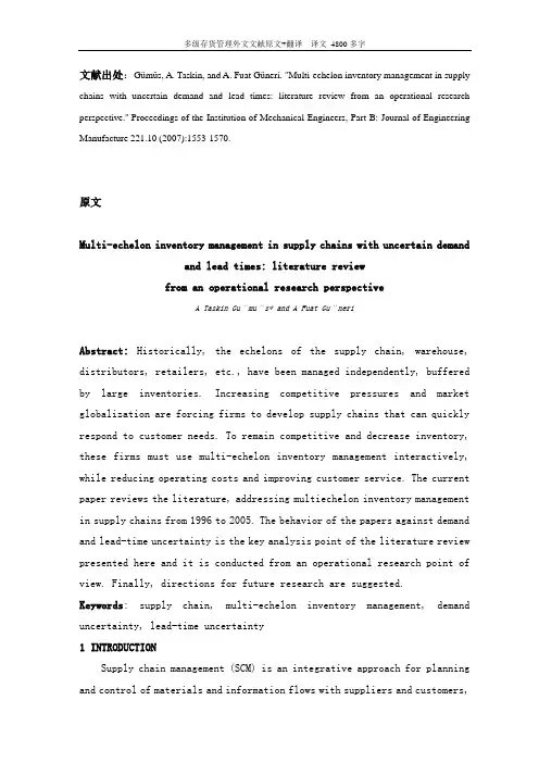 多级存货管理外文文献原文+翻译  译文 4800多字