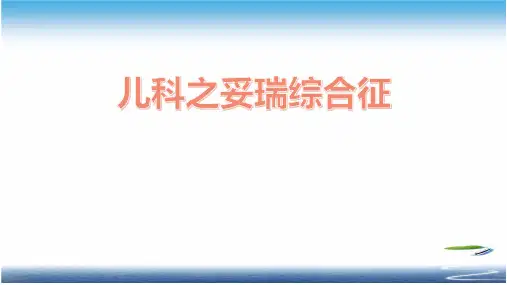 儿科之妥瑞综合征