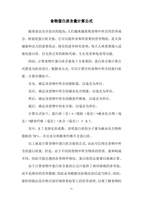 食物蛋白质含量计算公式