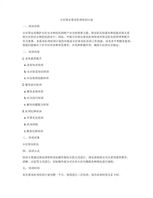 小区保安基本队列培训计划