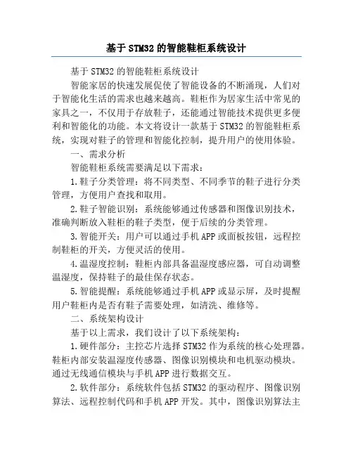 基于STM32的智能鞋柜系统设计