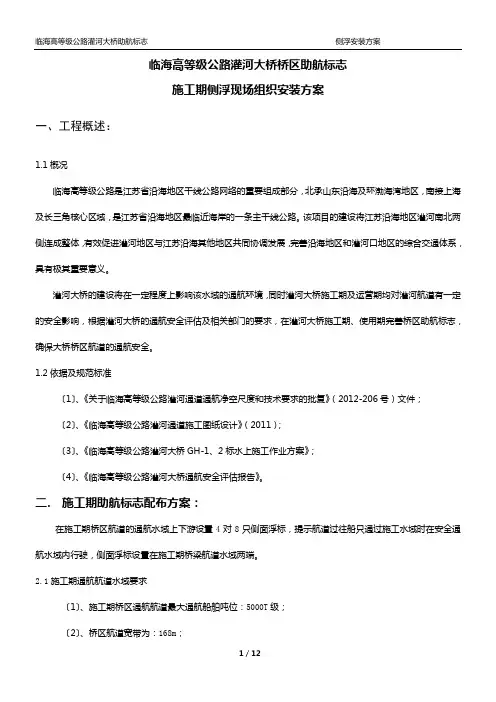 内河助航标志浮标施工组织及方案概要