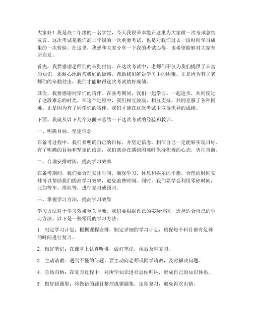 高二学生考试总结发言稿