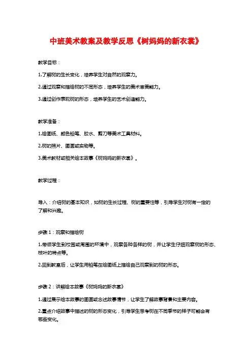 中班美术教案及教学反思《树妈妈的新衣裳》