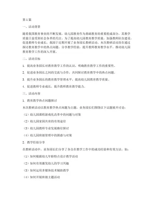 业务园长教研活动总结(3篇)