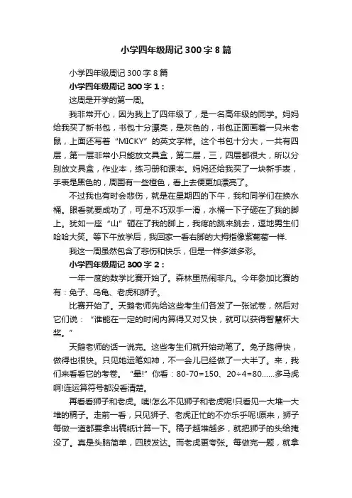 小学四年级周记300字8篇