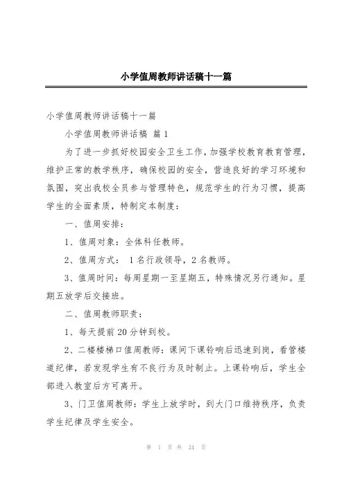 小学值周教师讲话稿十一篇