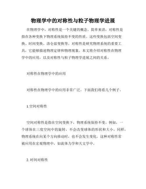 物理学中的对称性与粒子物理学进展