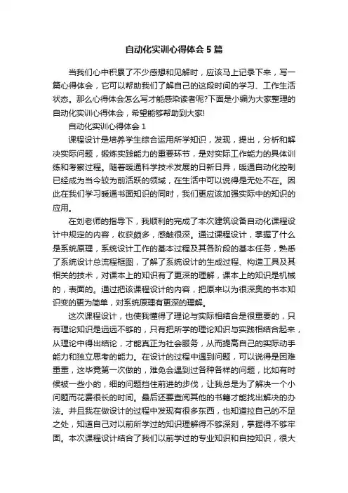 自动化实训心得体会5篇