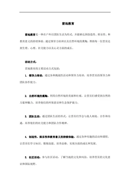 营地教育名词解释