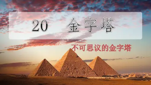 20金字塔 不可思议的金字塔 课件-语文五年级下册(部编版)