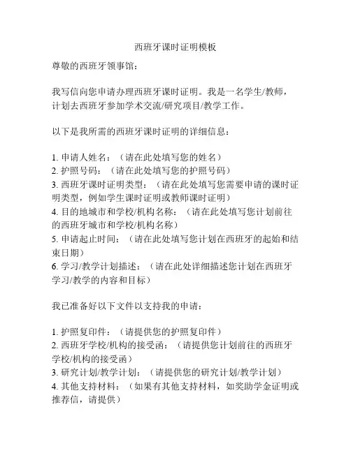 西班牙课时证明模板