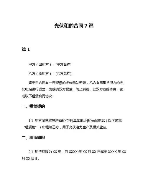 光伏租的合同7篇