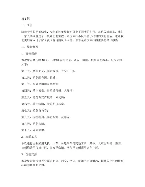 过年旅行总结报告范文(3篇)