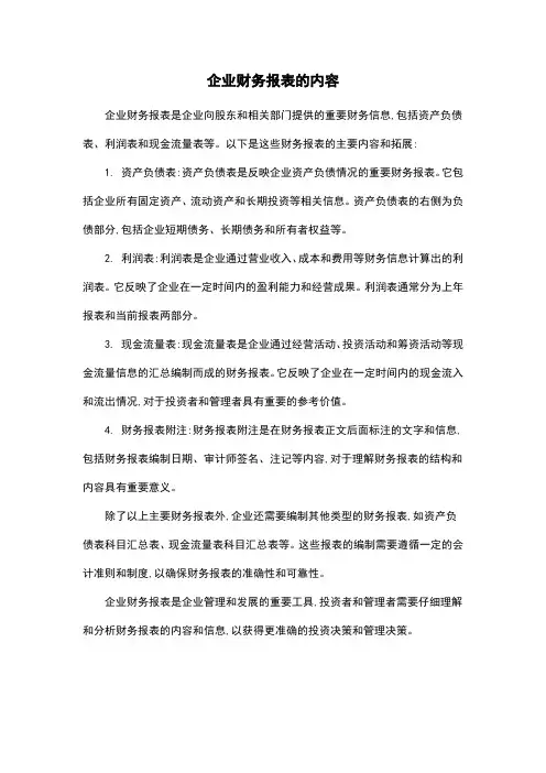 企业财务报表的内容
