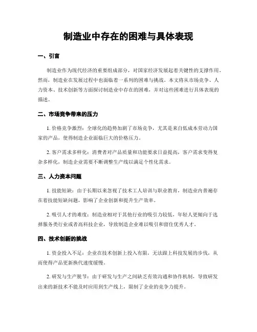 制造业中存在的困难与具体表现