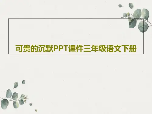 可贵的沉默PPT课件三年级语文下册共16页PPT