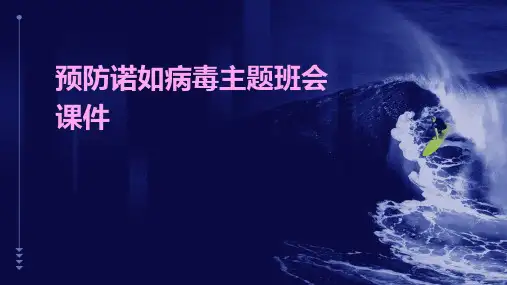 预防诺如病毒主题班会课件