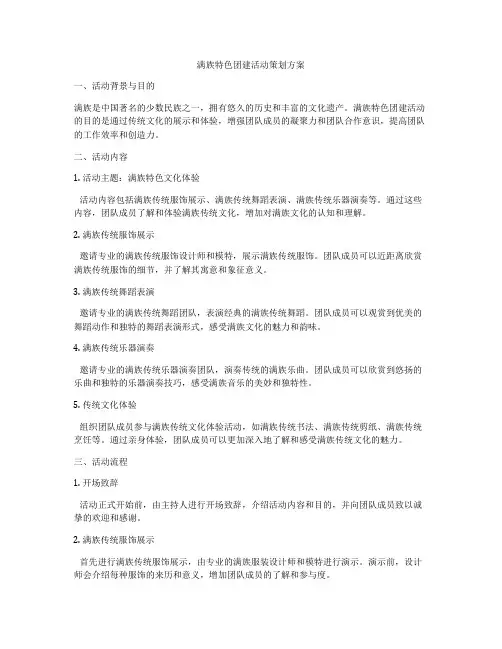满族特色团建活动策划方案