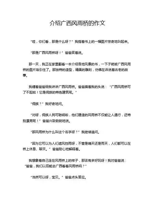 介绍广西风雨桥的作文