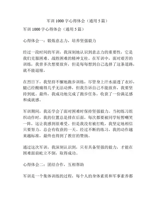 军训1000字心得体会(通用5篇)