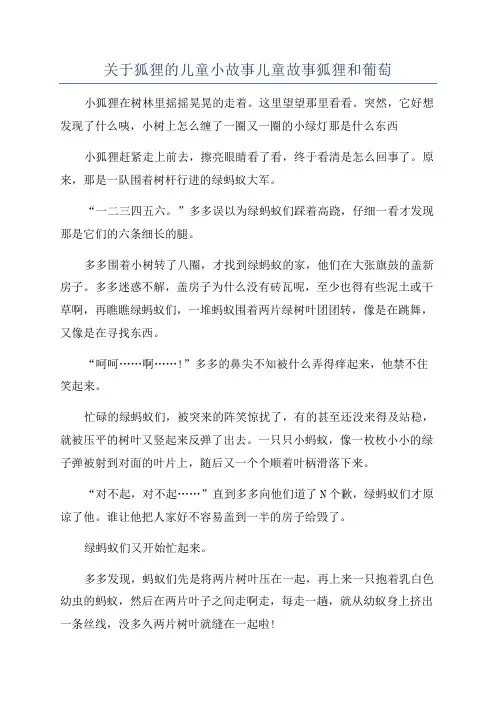 关于狐狸的儿童小故事儿童故事狐狸和葡萄