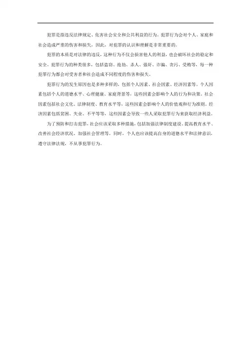 对犯罪的认识和理解