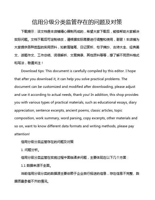 信用分级分类监管存在的问题及对策