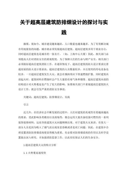 关于超高层建筑防排烟设计的探讨与实践