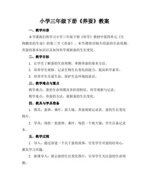 小学三年级下册《养蚕》教案
