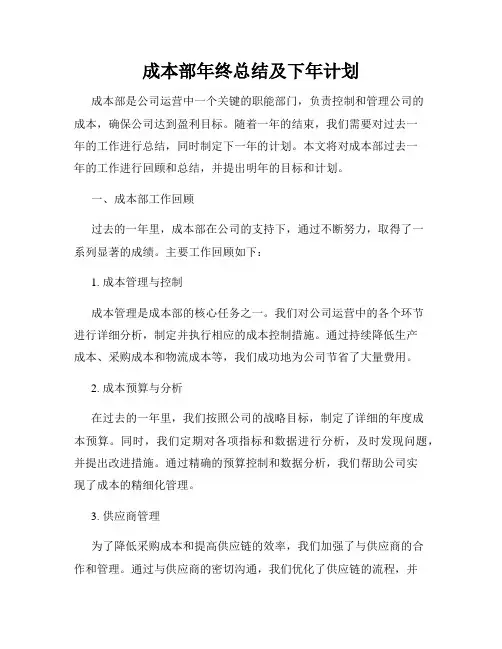 成本部年终总结及下年计划