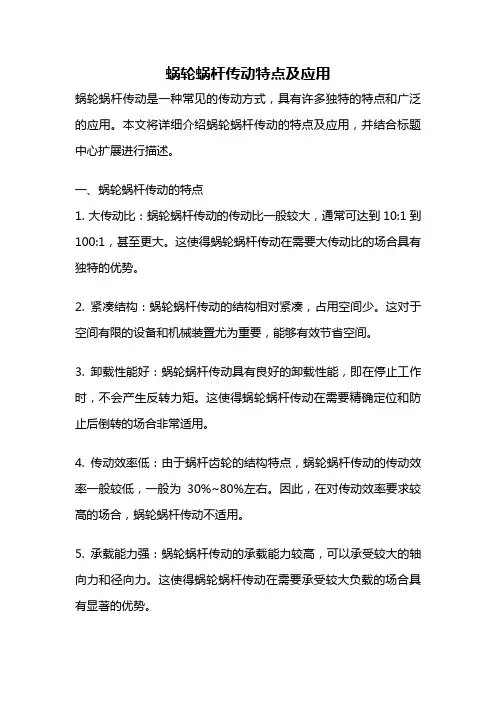 蜗轮蜗杆传动特点及应用