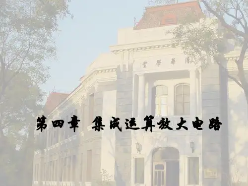 模电4版华成英课件4-7