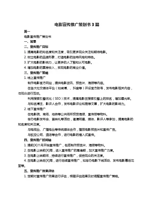 电影宣传推广策划书3篇