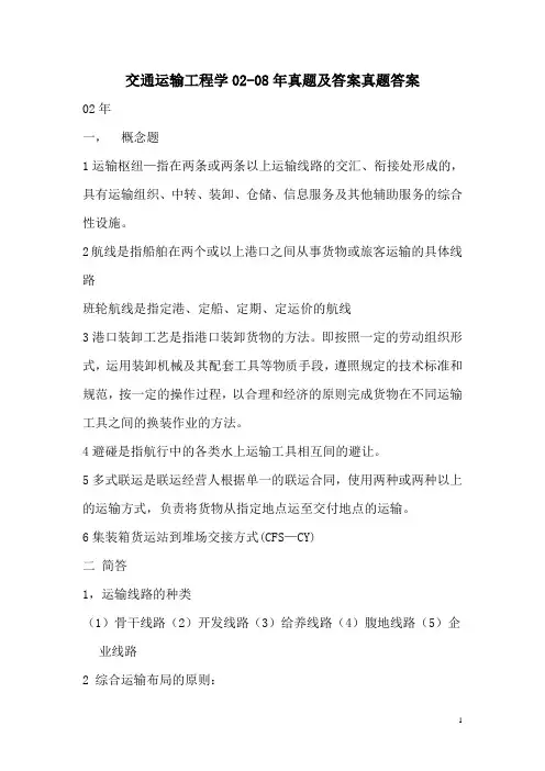 上海海事大学交通运输工程学02-08年真题及答案真题答案