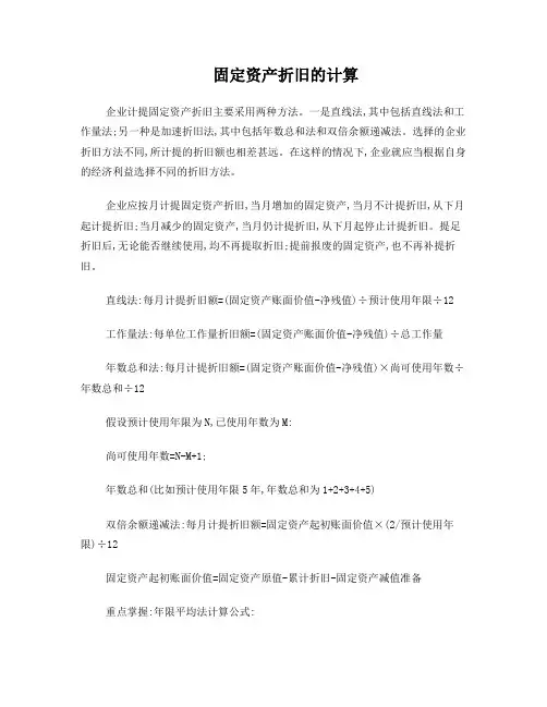 固定资产折旧计算