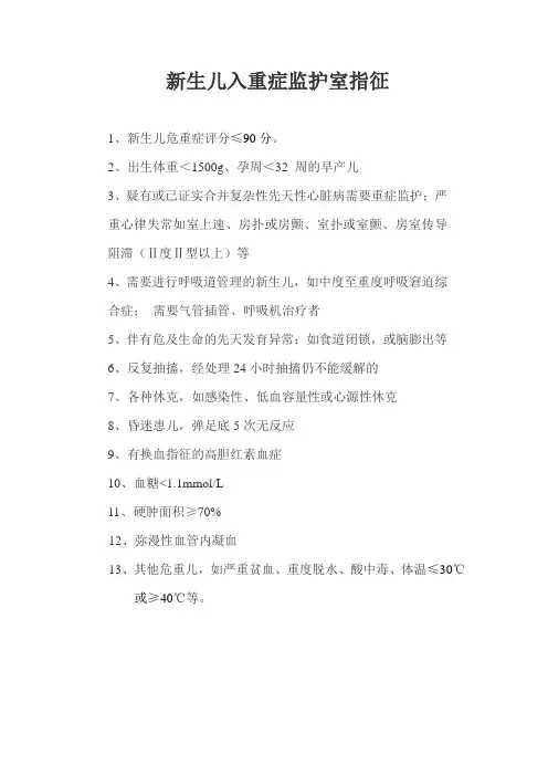 新生儿入重症监护室指征-附表2