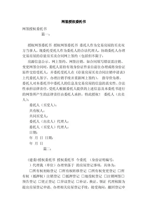网签授权委托书（范文）