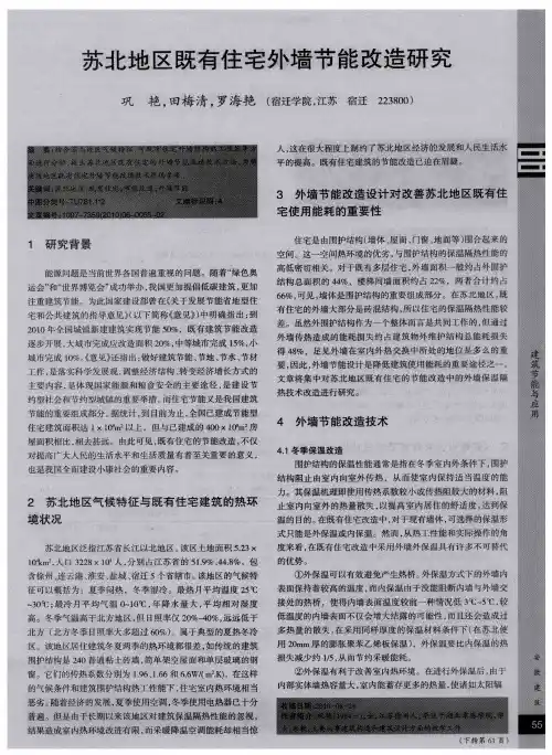 苏北地区既有住宅外墙节能改造研究