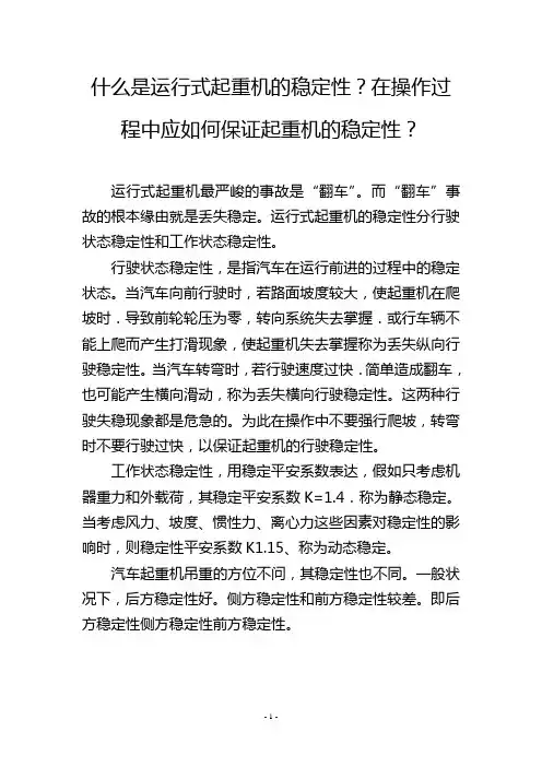 什么是运行式起重机的稳定性？在操作过程中应如何保证起重机的稳定性？