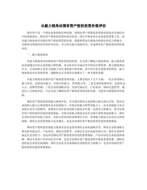从能力视角论国有资产股权投资价值评估