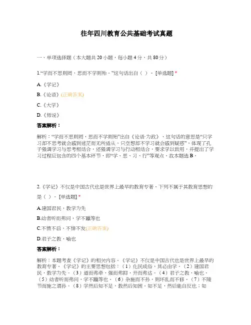 往年四川教育公共基础考试真题