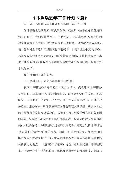 《耳鼻喉五年工作计划5篇》