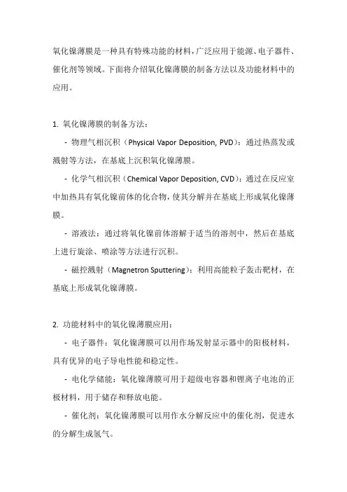 氧化镍薄膜及其制备方法,功能材料,薄膜结构的制作方法及电致发光器件