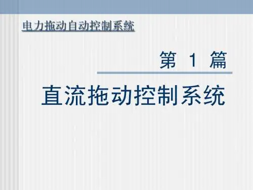 电力拖动自动控制系统第一章课件