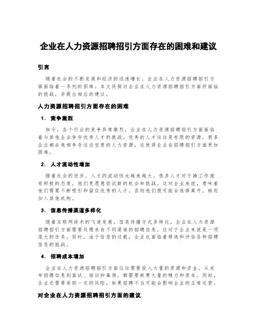 企业在人力资源招聘招引方面存在的困难和建议